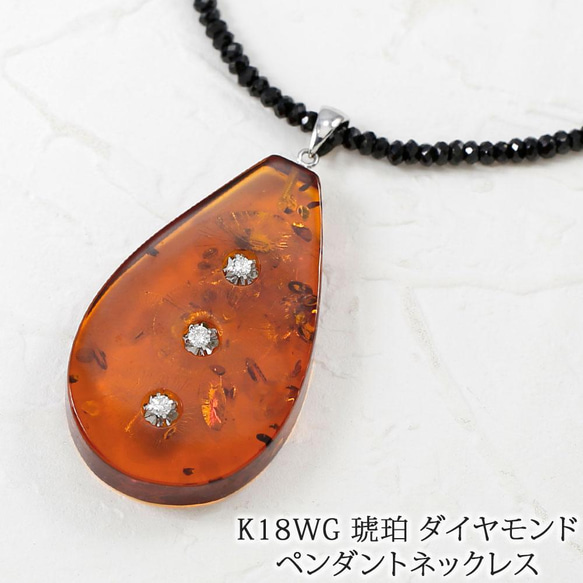 秋冬/K18WG 琥珀ダイヤモンドブラックスピネルネックレス 30022