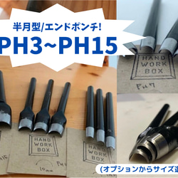 半月型ポンチ/エンドポンチ　PH3〜PH15　即納可能！ 1枚目の画像