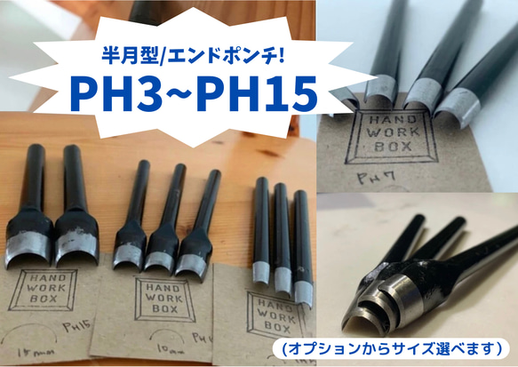 半月型ポンチ/エンドポンチ　PH3〜PH15　即納可能！ 1枚目の画像