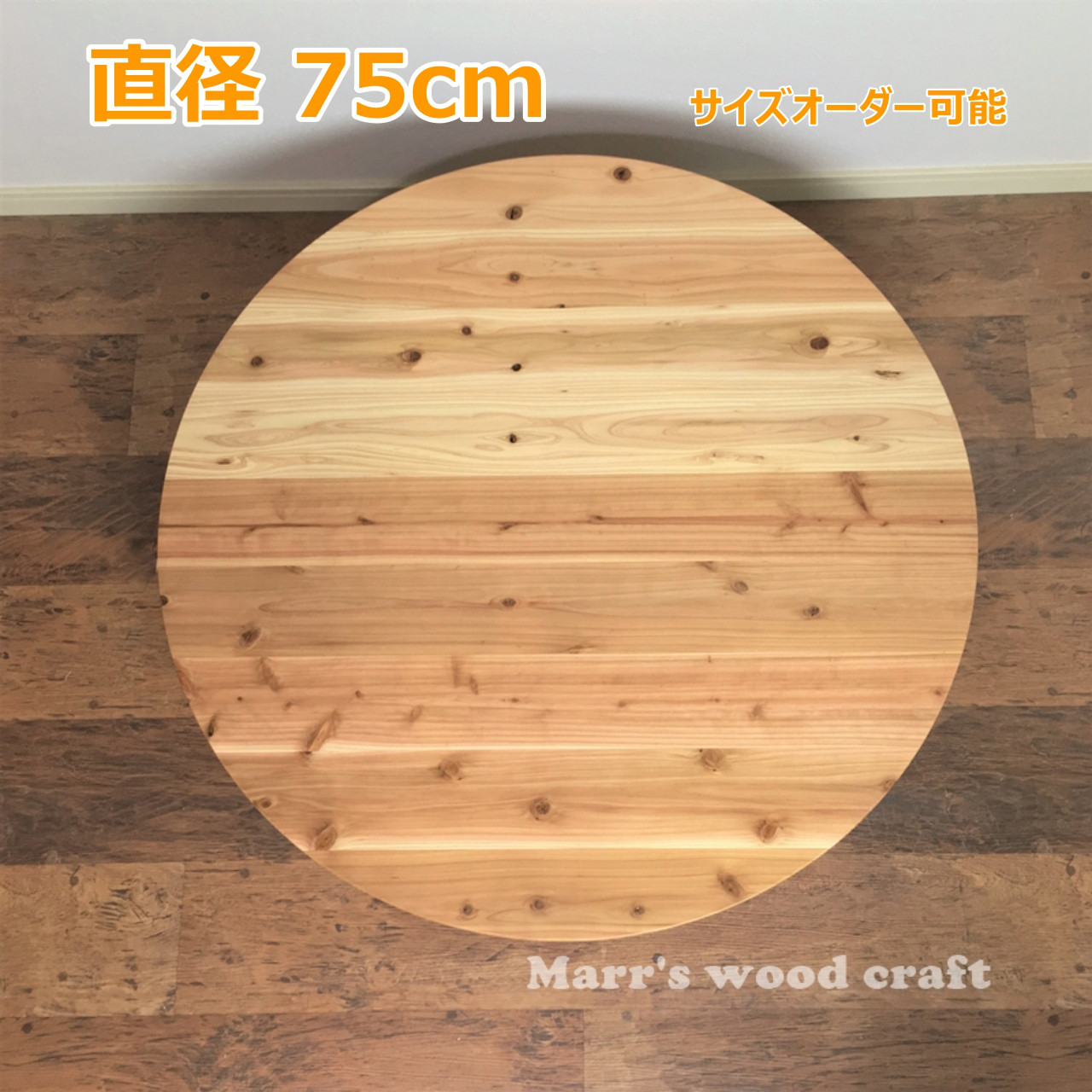 国産杉の無垢材こたつ天板 75cm 円形 天然木 ウレタンクリアー