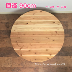 国産杉の無垢材こたつ天板 90cm 円形 天然木 ウレタンクリアー塗装