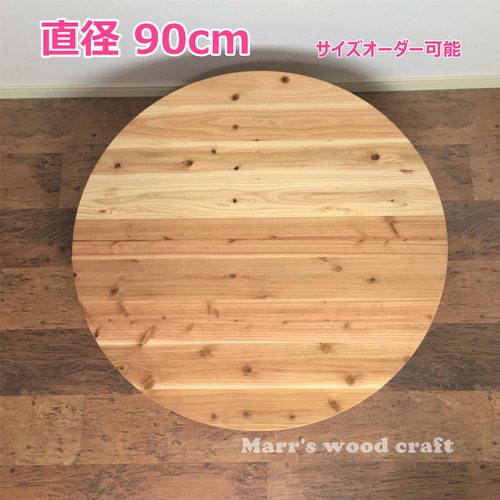 国産杉の無垢材こたつ天板 90cm 円形 オイル仕上げ 天然木