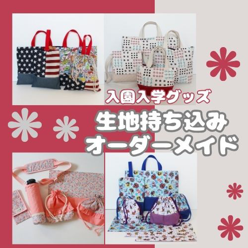 ♪大好きな生地で♪通園通学グッズオーダー【生地持込み】入園