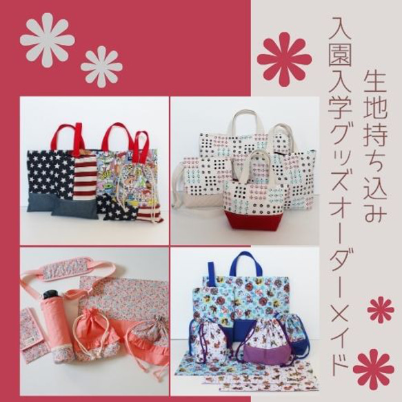 ♪大好きな生地で♪通園通学グッズオーダー【生地持込み】入園入学に