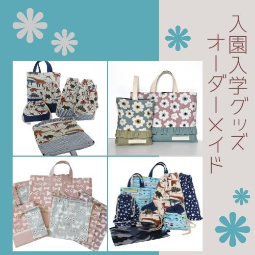 ☆通園通学グッズ☆オーダーメイド 入園入学に♪ オーダー その他入園