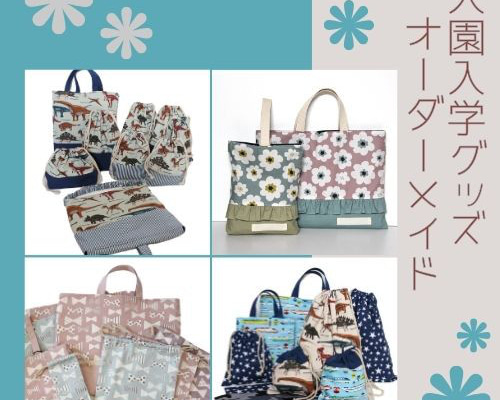 オーダー受付　❇️通園通学グッズ ☆通園通学グッズ☆オーダーメイド 入園入学に♪ オーダー その他入園