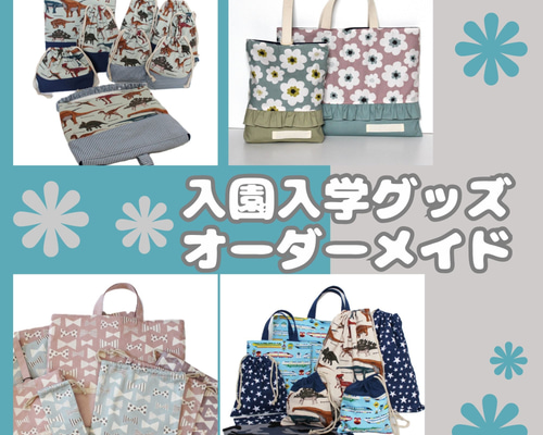 通学通過グッズオーダー受付ページ ☆通園通学グッズ☆オーダーメイド 入園入学に♪ オーダー その他入園