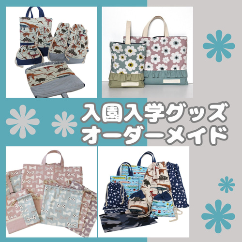 ☆通園通学グッズ☆オーダーメイド 入園入学に♪ オーダー その他入園