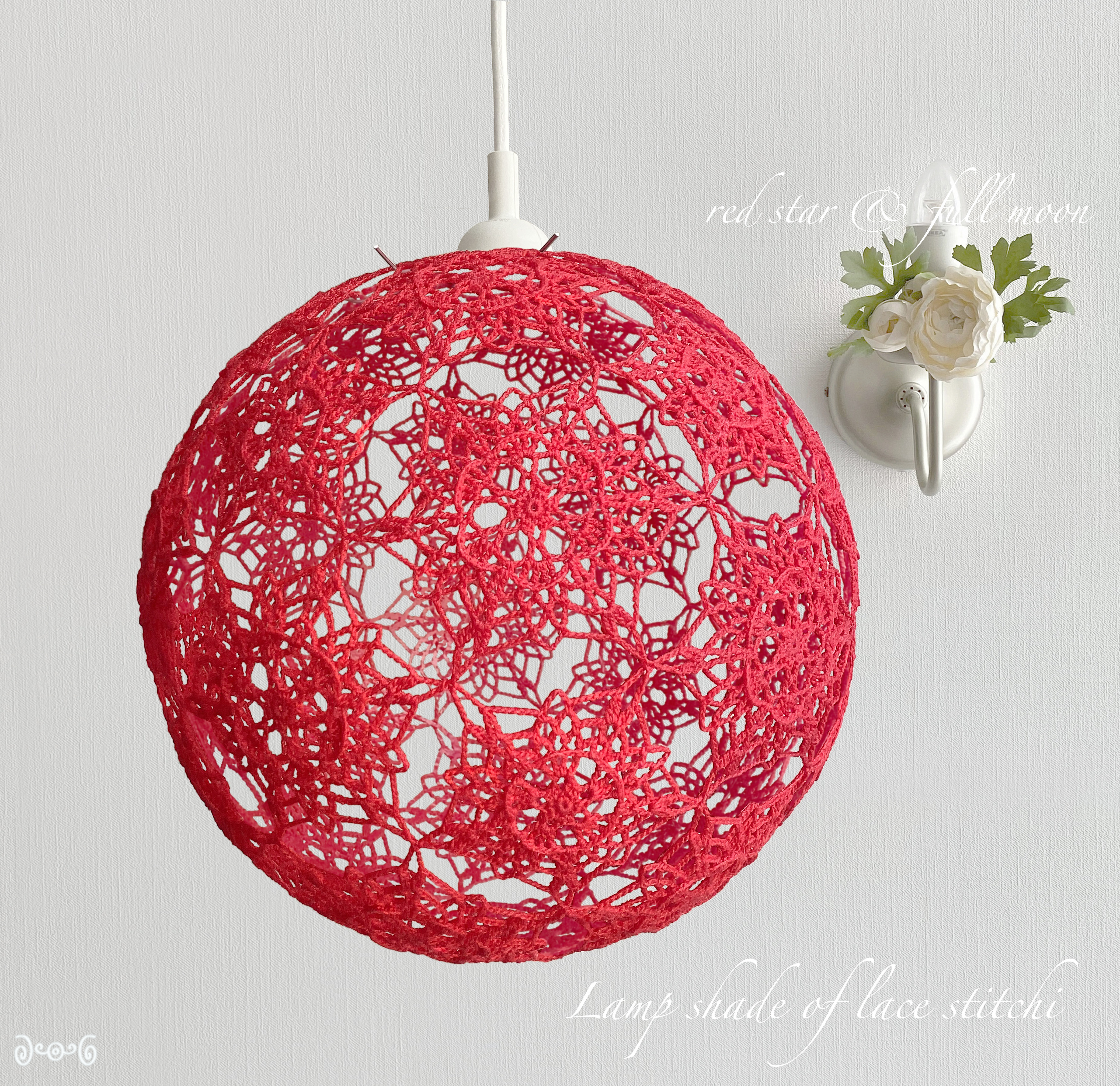 レース編みのランプシェード　満月の光　赤