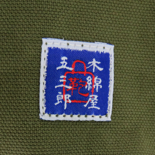 木綿屋五三郎] 木和田 口折れ トートバッグ 帆布 富士金梅 日本製 紺