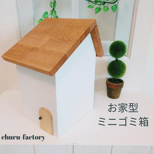 ハムchanケーキ　ゴミ箱　ダストボックス　クーリア　平成レトロ　希少 カワイイ☆お家型ミニゴミ箱【ホワイト】 ゴミ箱