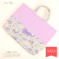 【SALE‼】★2日以内発送★　小花とリボン＊レッスンバッグ：パープル 1枚目の画像