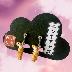 チンアナゴフライイヤリング イヤリング・ノンホールピアス いのみん