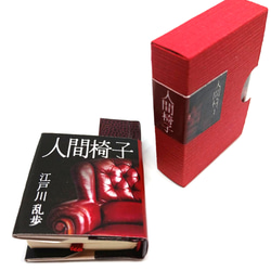 豆本 江戸川乱歩『人間椅子』 ZINE・小冊子 かがりかなで 通販 4872080