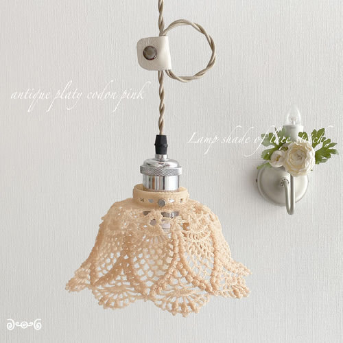 レース編みのランプシェード アンティーク 桔梗 ピンク シーリング