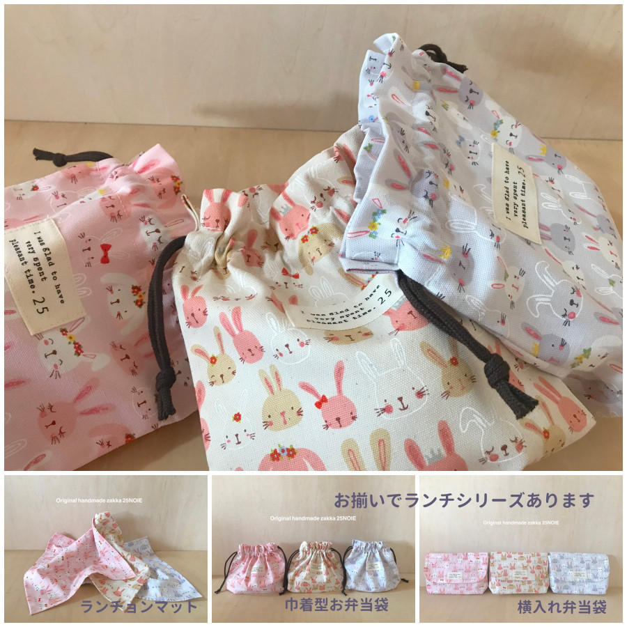 うさぎシリーズ コップ袋】女の子 巾着 巾着袋 サイズ変更 巾着型弁当