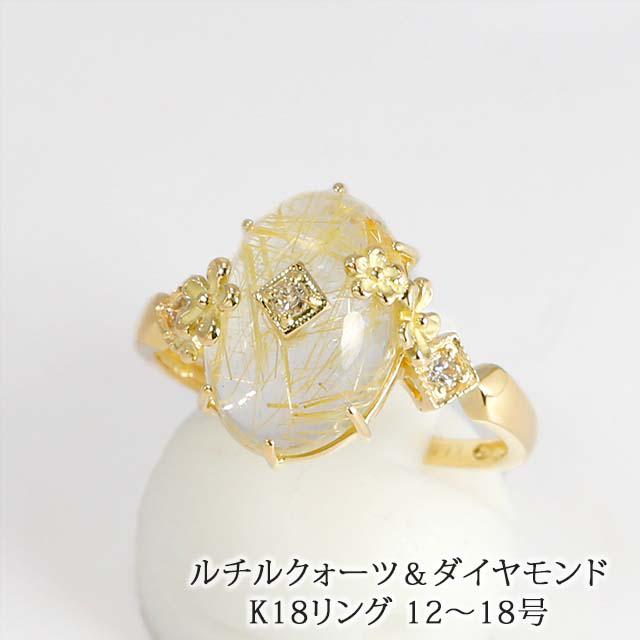 K18YG ルチルクォーツ ダイヤ リング　61528-143