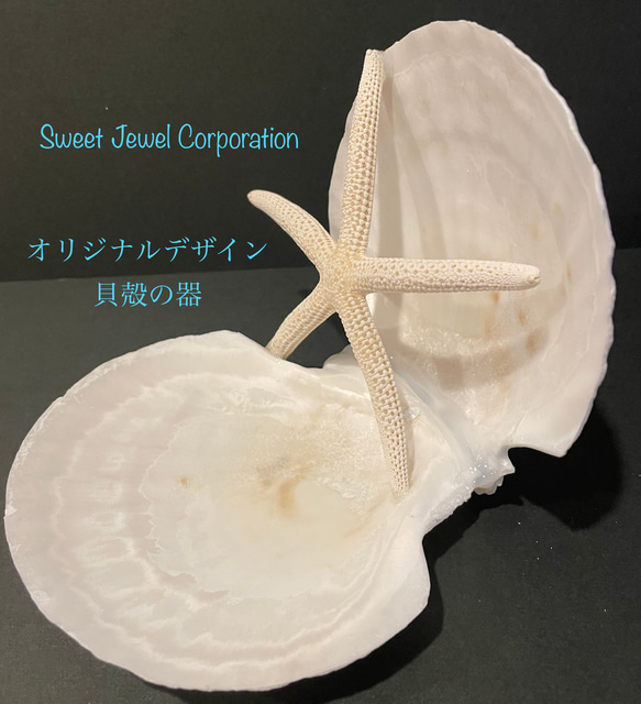 貝殻の器(SweetJewelオリジナルデザイン) 1枚目の画像
