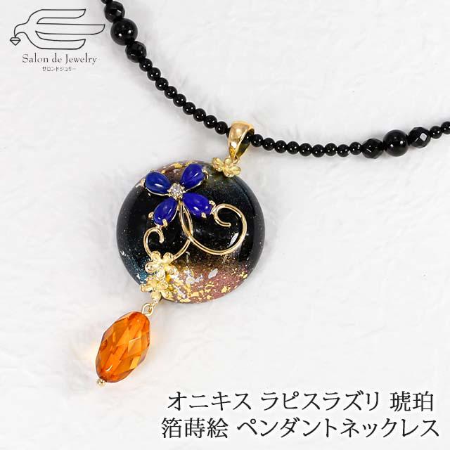 K18YG オニキスラピスラズリ 箔蒔絵 ペンダント　ネックレス　33354-175