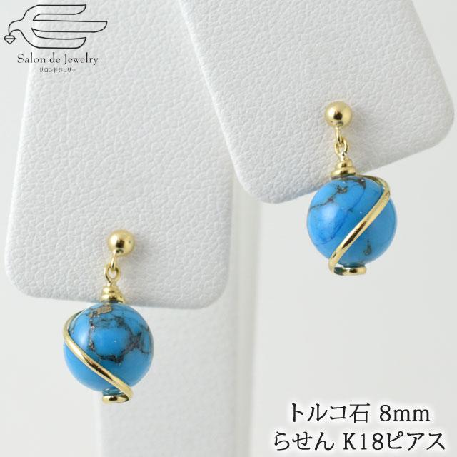 K18YG トルコ石　8mm玉　ピアス　82120-166