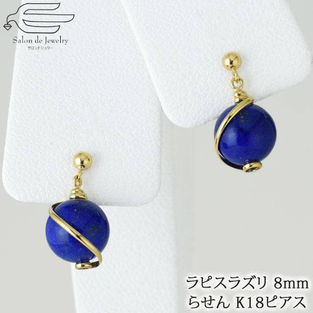 K18YG ラピスラズリ　8mm玉　ピアス　82120-160