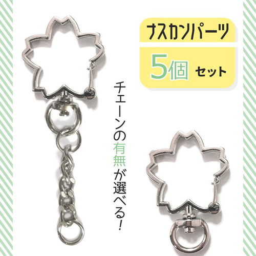 送料無料】ナスカンパーツ さくら 桜 チャーム 回転式 アミナスカン 網