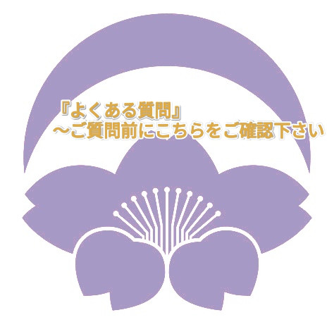【よくある質問①...発送／送料／梱包方法について】～ご質問前にこちらをご確認頂けますと幸いです～