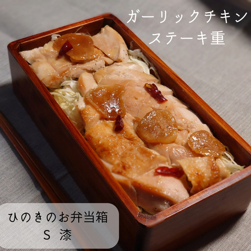 玉手箱なひのきの弁当箱 S 拭き漆 弁当箱・ランチボックス 木工