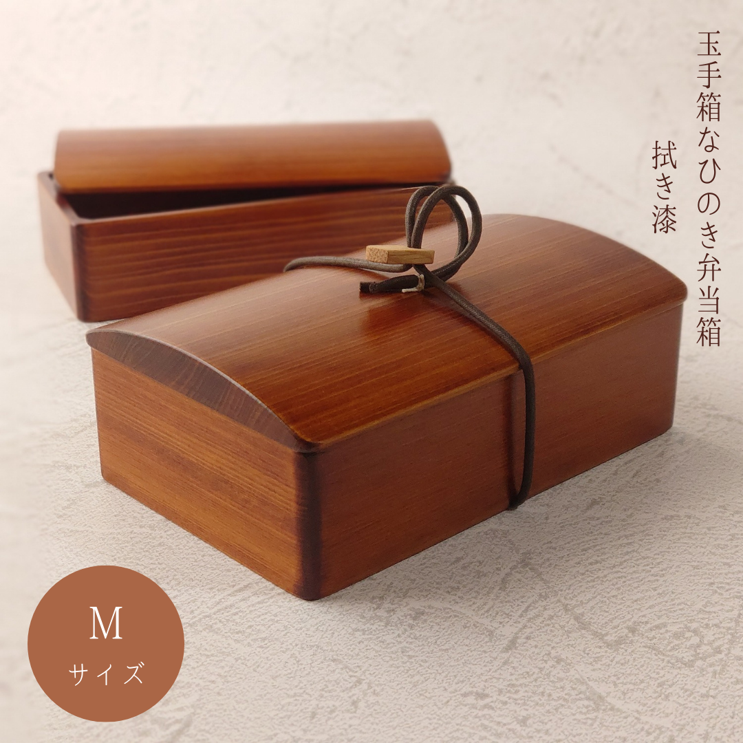 玉手箱なひのきの弁当箱 Ｍ 拭きうるし