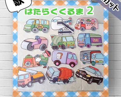 【NEW限定品】 ☆未カット はたらくくるま② パネルシアター おもちゃ・人形 オフィス家具・収納