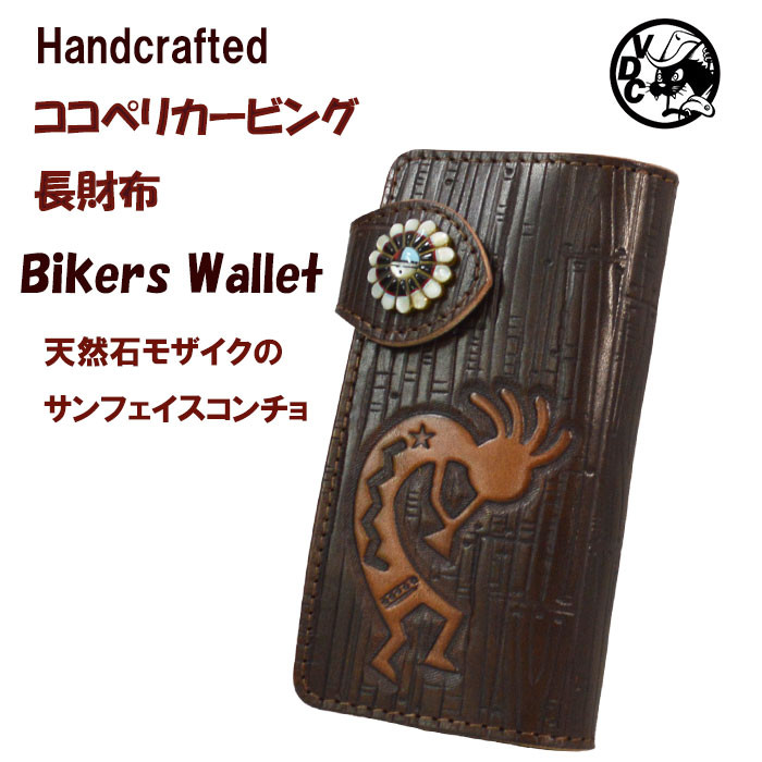 匿名配送/バイカーズウォレット/フラワーカービング/牛レザー/コンチョ  