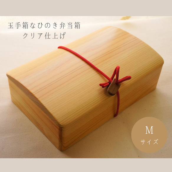 玉手箱なひのきの弁当箱 M クリア 弁当箱・ランチボックス 木工 