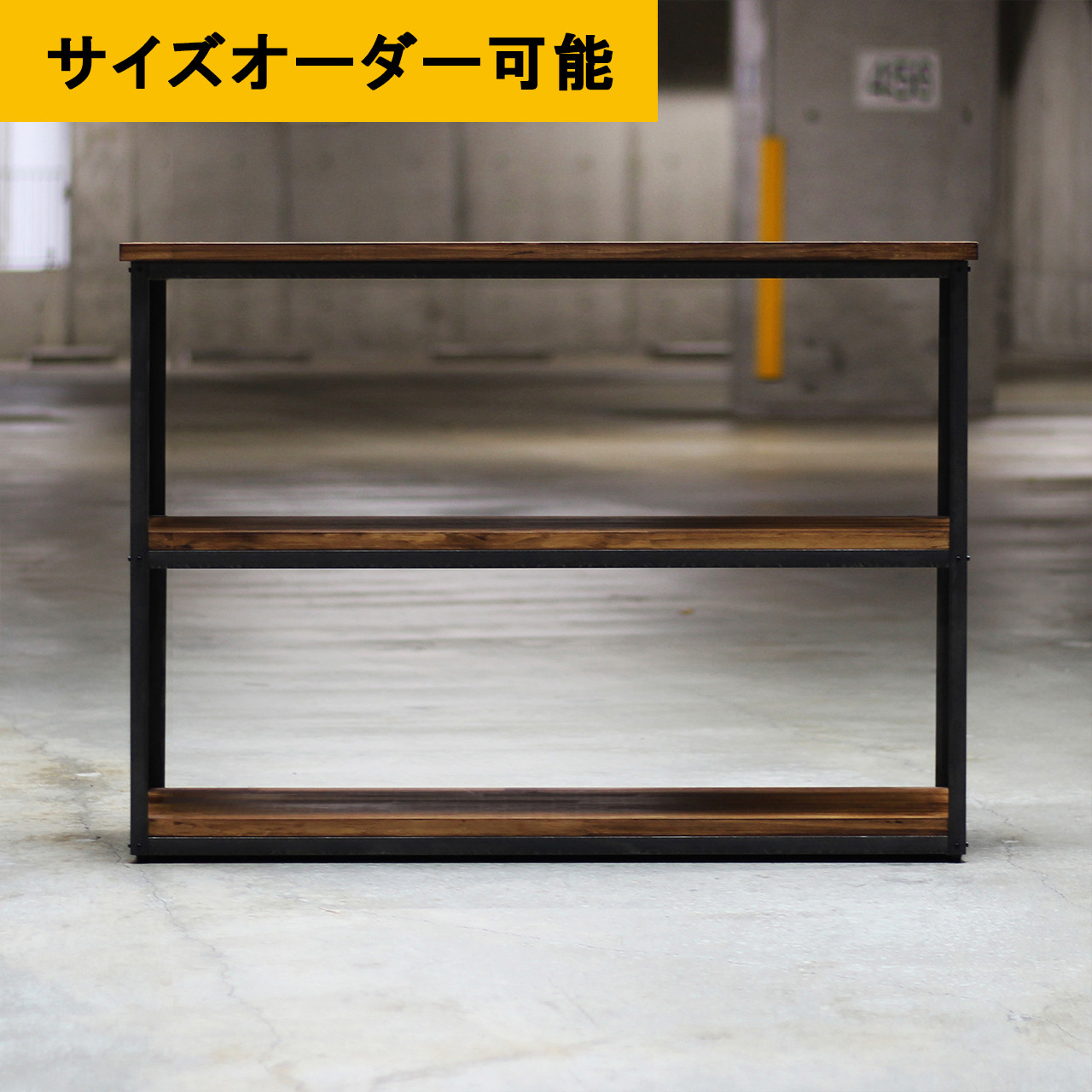 ■送料無料■ サイズオーダー20日内出荷｜アイアン家具｜ヴィンテージ｜ブラウン色｜ワイド三段シェルフ