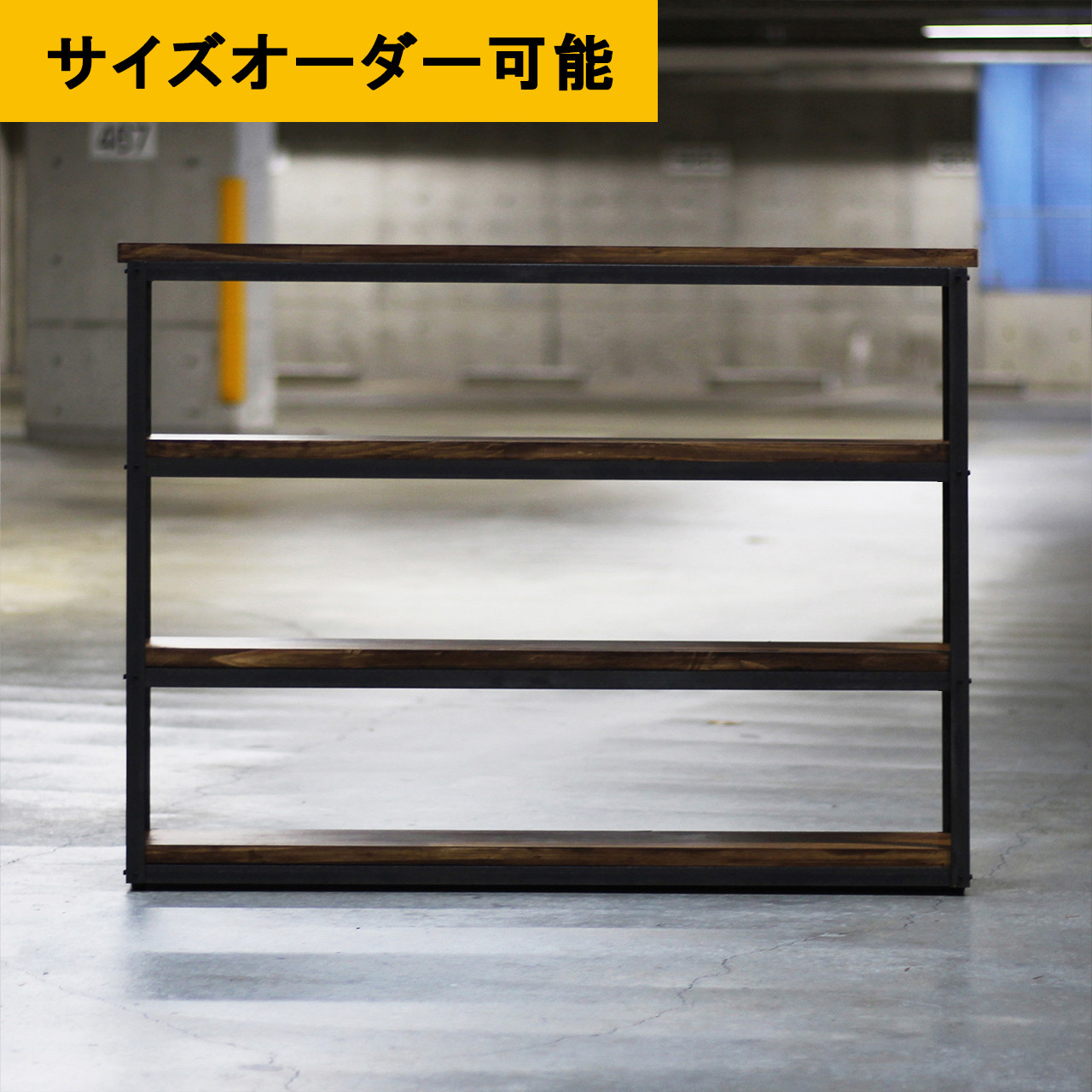 ■送料無料■ サイズオーダー20日内出荷｜アイアン家具｜ヴィンテージ｜ブラウン色｜ワイド四段シェルフ