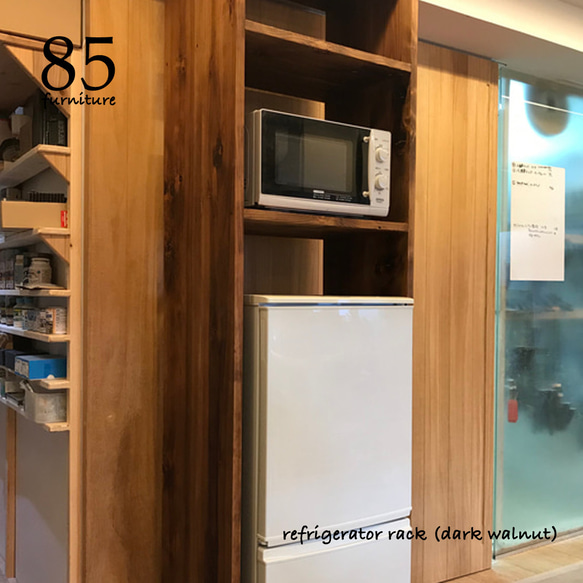 冷蔵庫ラック】 スペース有効活用 無垢材 【サイズオーダー可能