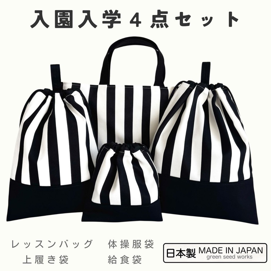 入園入学 4点セット｜ストライプ（レッスンバッグ・体操服袋・上履き袋・給食袋）日本製