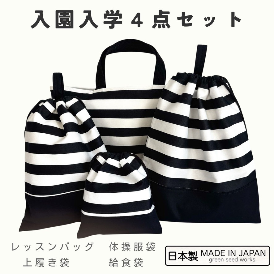入園入学 4点セット｜ボーダー（レッスンバッグ・体操服袋・上履き袋・給食袋）日本製