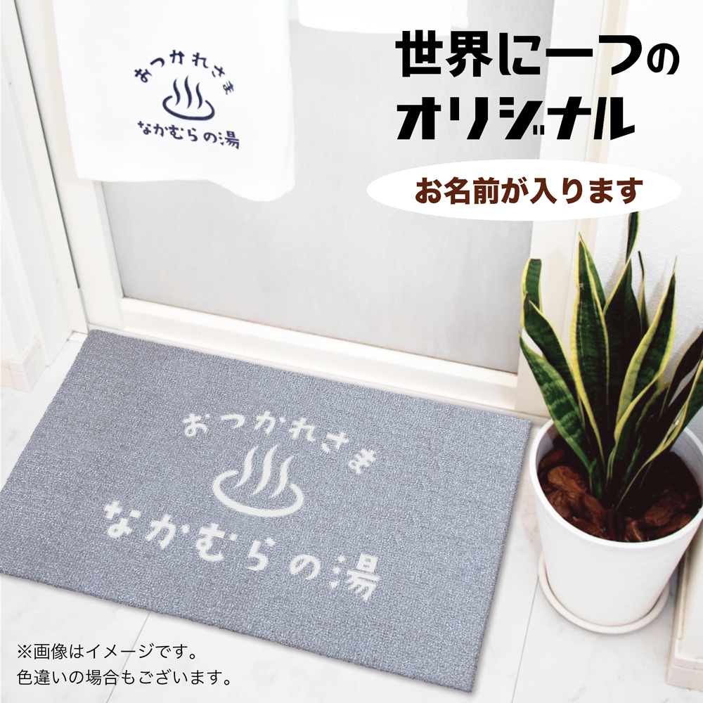 【名入れ無料】名入れ バスマット お名前 ようこそ我が湯へ お風呂マット サイズとカラーが選べる