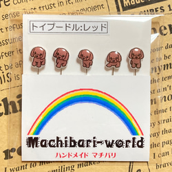 “トイプードル:レッド”のまち針 2枚目の画像