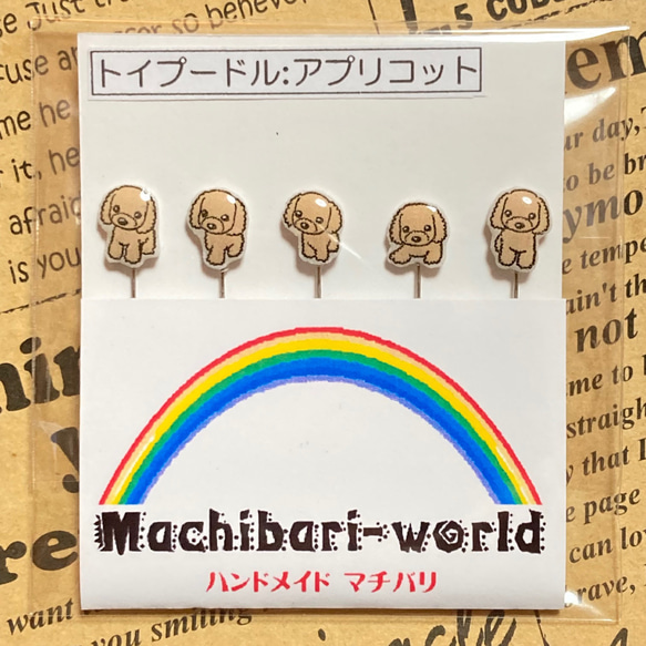 “トイプードル:アプリコット”のまち針 2枚目の画像