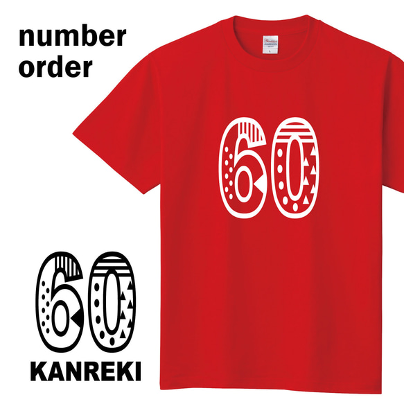 【名前入り】KANREKI Tシャツ　60歳のお祝いなどに 1枚目の画像