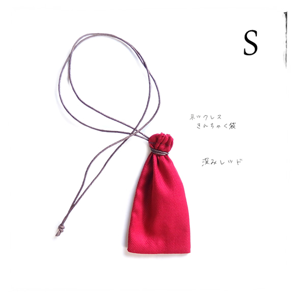 深みレッド／巾着袋 ネックレス・S・深紅 赤／お守り袋 薬袋 持ち塩袋 匂い袋 アクセサリー袋・シンプル ユニセックス 1枚目の画像