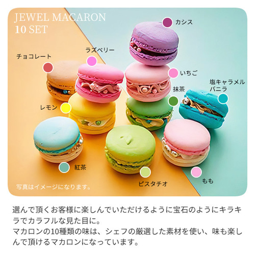ジュエルマカロン 10個セット その他お菓子・スイーツ milkymoco