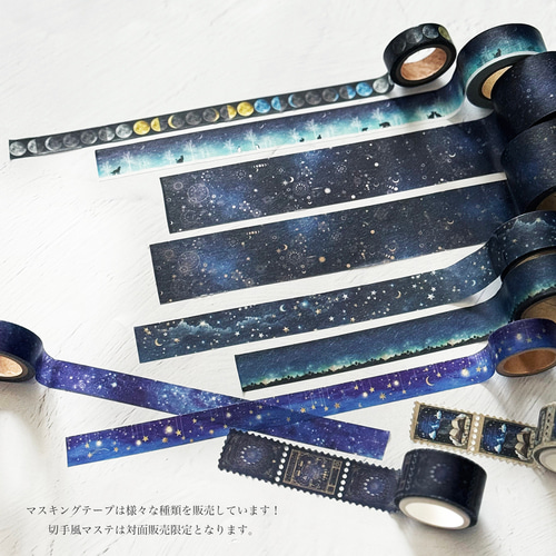 星たちの輝き マスキングテープ / マステ 宇宙 星 星座