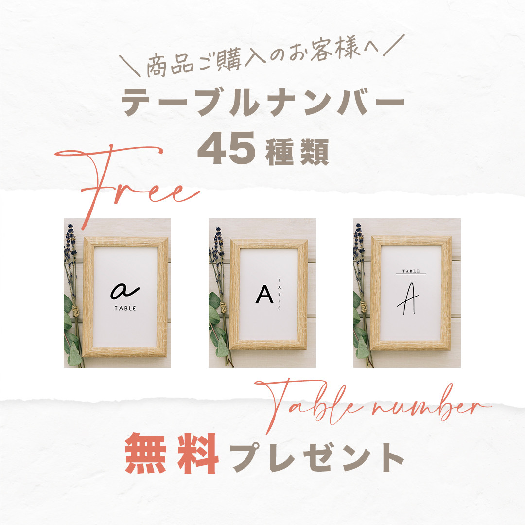 お好きな商品2点ご購入で無料テーブルナンバーをプレゼント！