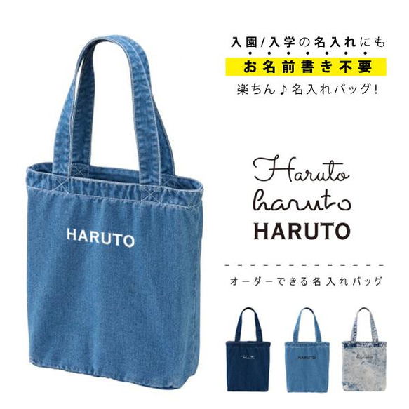 名入れ　トートバッグ　[ デニムトート（Mサイズ)]　cut-bag05-denimm 1枚目の画像