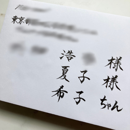 招待状 命名書オーダー 宛名書き 代筆(1枚50円〜)* その他