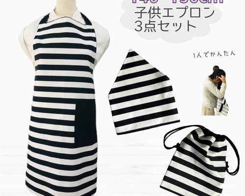 ハンドメイド　女の子エプロン140〜150センチ エプロン3点セット140〜150cm【エプロン、三角巾、巾着袋】ボーダー
