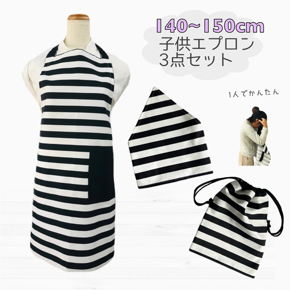 エプロン3点セット140〜150cm【エプロン、三角巾、巾着袋】ボーダー