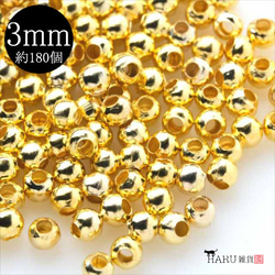 金屬珠子★3mm/金色/約180顆★球零件間隔珠配件(bizu3-g180) 第1張的照片
